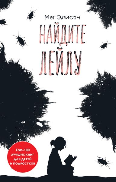 Обложка книги  «Найдите Лейлу»