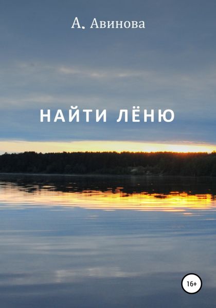 Обложка книги  «Найти Лёню»