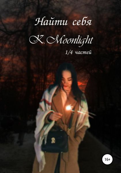 Обложка книги  «Найти себя»