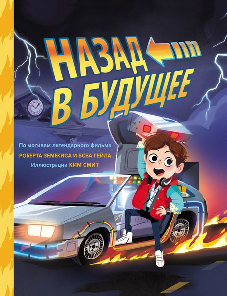 Обложка книги «Назад в будущее»