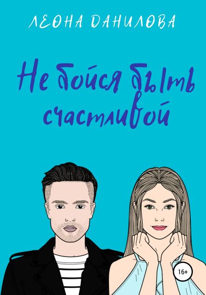 Обложка книги  «Не бойся быть счастливой»