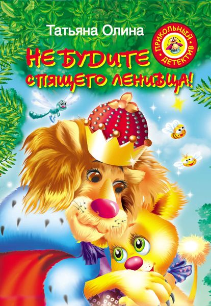 Обложка книги  «Не будите спящего ленивца!»