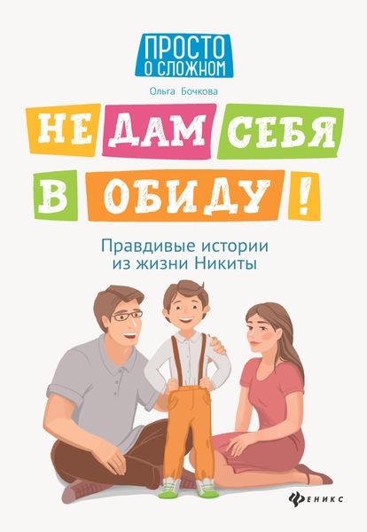 Обложка книги  «Не дам себя в обиду! Правдивые истории из жизни Никиты»