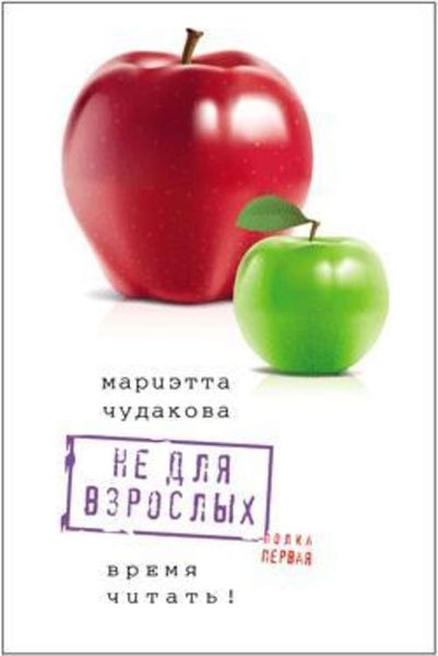 Обложка книги  «Не для взрослых. Время читать! Полка первая»