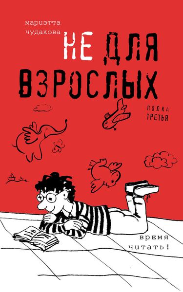 Обложка книги  «Не для взрослых. Время читать! Полка третья»