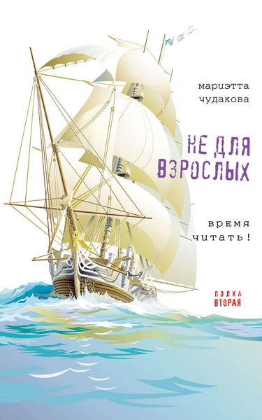 Обложка книги  «Не для взрослых. Время читать! Полка вторая»