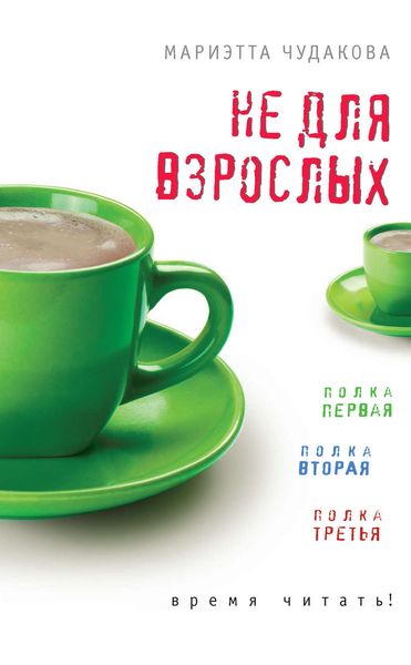 Обложка книги  «Не для взрослых. Время читать!»