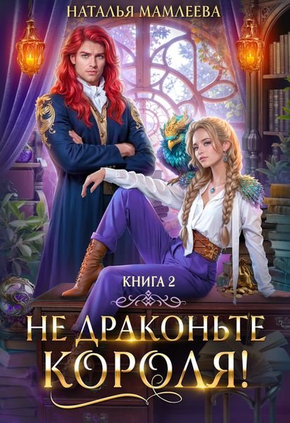 Обложка книги  «Не драконьте короля! Книга 2»