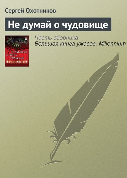 Обложка книги  «Не думай о чудовище»