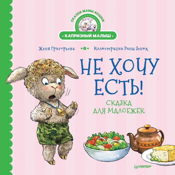 Обложка книги  «Не хочу есть! Сказка для малоежек»