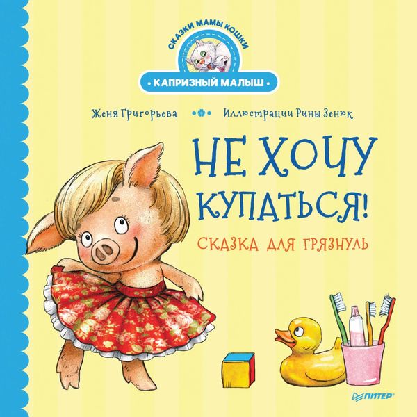 Обложка книги  «Не хочу купаться! Сказка для грязнуль»