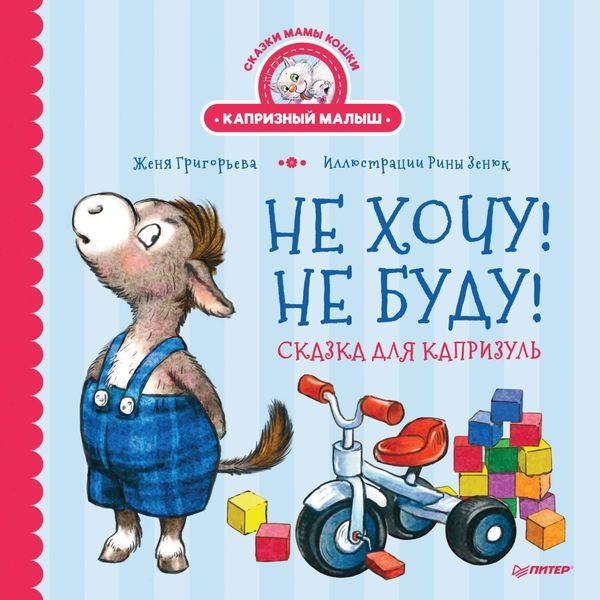 Обложка книги  «Не хочу! Не буду! Сказка для капризуль»