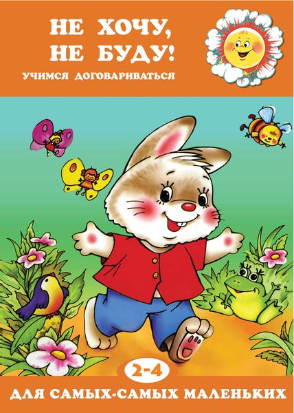Обложка книги  «Не хочу, не буду! Учимся договариваться»