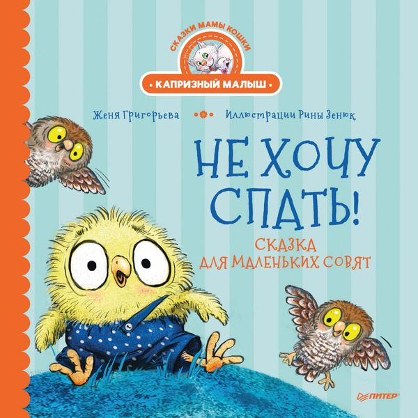 Обложка книги  «Не хочу спать! Сказка для маленьких совят»