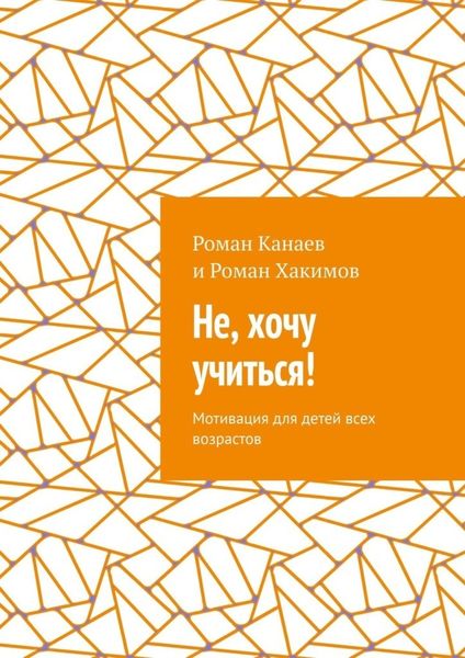 Обложка книги  «Не, хочу учиться! Мотивация для детей всех возрастов»
