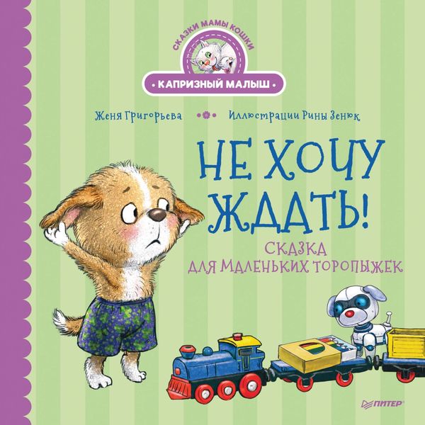 Обложка книги  «Не хочу ждать! Сказка для маленьких торопыжек»