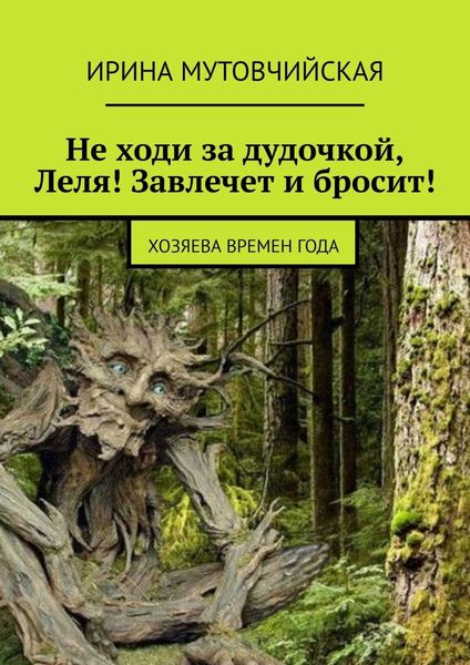 Обложка книги  «Не ходи за дудочкой, Леля! Завлечет и бросит! Хозяева времен года»