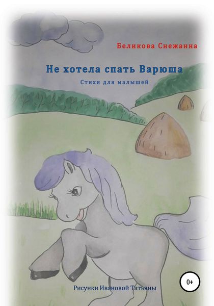 Обложка книги  «Не хотела спать Варюша»