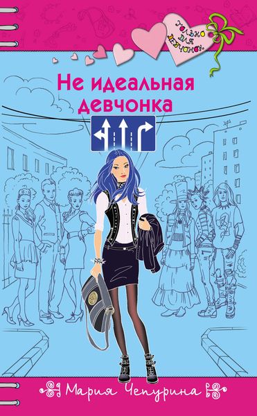 Обложка книги  «Не идеальная девчонка»