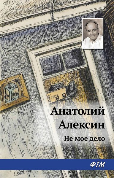 Обложка книги  «Не мое дело»