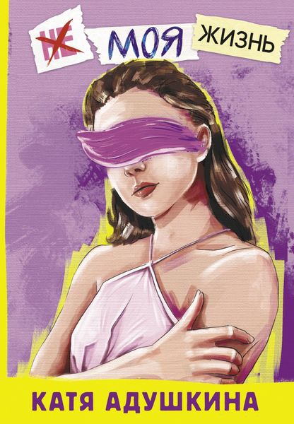 Обложка книги  «Не моя жизнь. История про девочку, которая хотела быть собой»