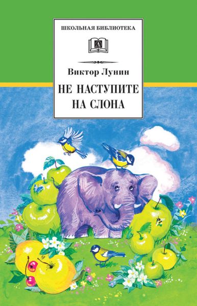 Обложка книги  «Не наступите на слона»