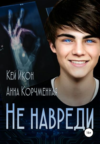 Обложка книги  «Не навреди»