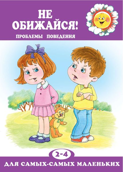 Обложка книги  «Не обижайся! Проблемы поведения»