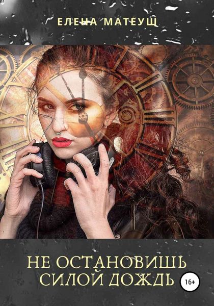 Обложка книги  «Не остановишь силой дождь»