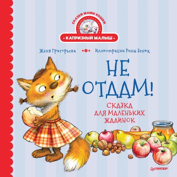 Обложка книги  «Не отдам! Сказка для маленьких жадинок»
