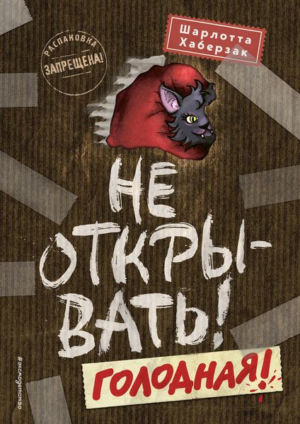 Обложка книги  «Не открывать! Голодная!»