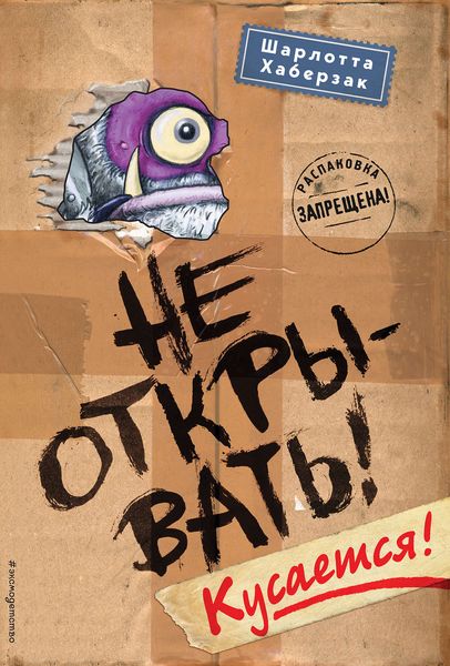 Обложка книги  «Не открывать! Кусается!»