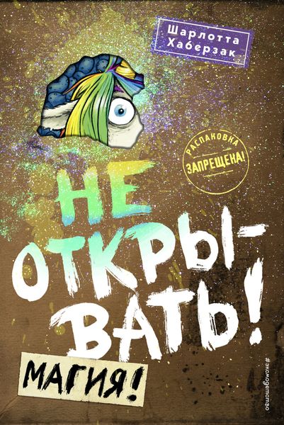 Обложка книги  «Не открывать! Магия!»