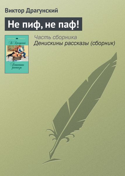 Обложка книги  «Не пиф, не паф!»