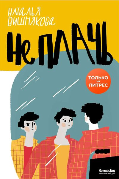 Обложка книги  «Не плачь»