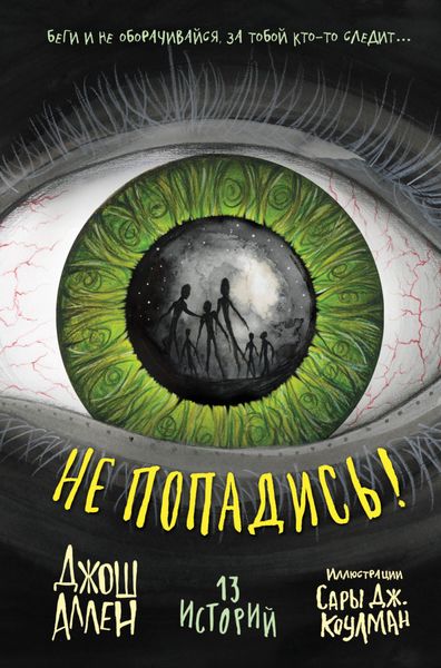 Обложка книги  «Не попадись!»