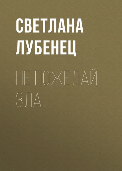 Обложка книги  «Не пожелай зла…»
