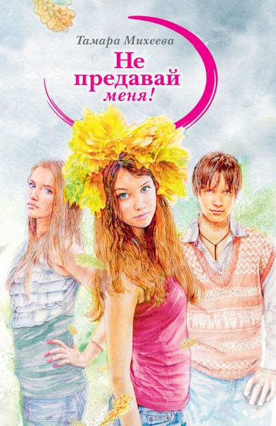 Обложка книги  «Не предавай меня!»