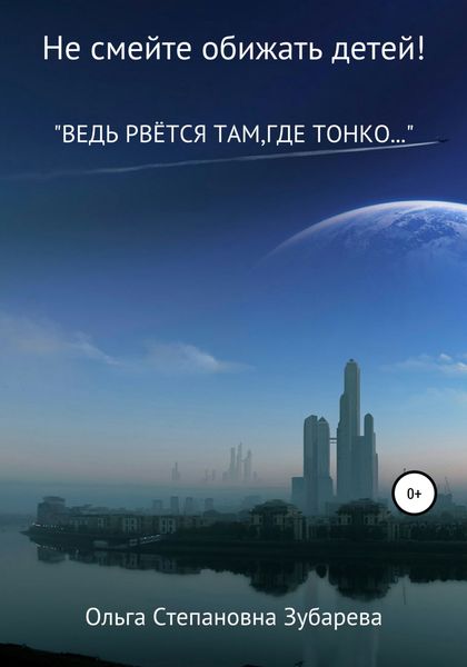 Обложка книги  «Не смейте обижать детей!»