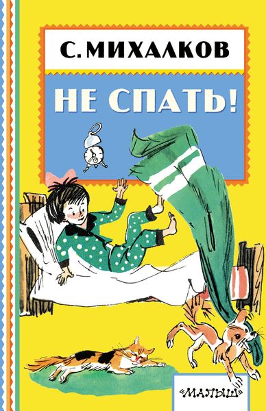 Обложка книги  «Не спать!»