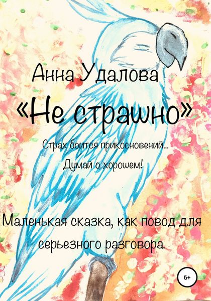 Обложка книги  «Не страшно»