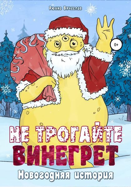 Обложка книги  «Не трогайте винегрет! Новгодняя история»