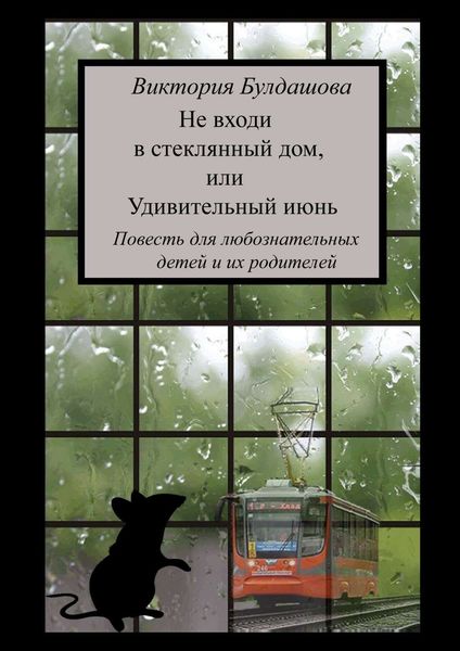 Обложка книги  «Не входи в стеклянный дом, или Удивительный июнь. Книга для любознательных детей и их родителей»