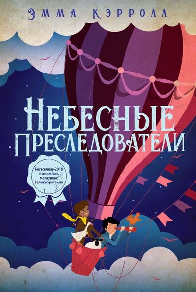 Обложка книги  «Небесные преследователи»