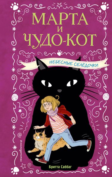 Обложка книги  «Небесные селёдочки»