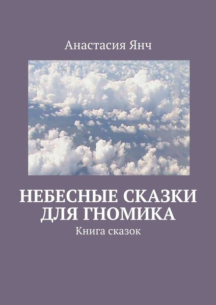 Обложка книги  «Небесные сказки для гномика. Книга сказок»