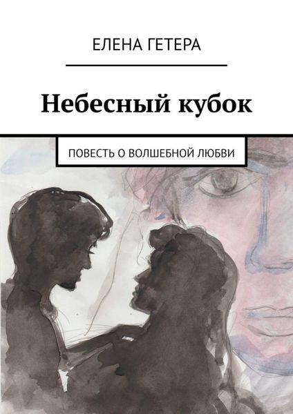 Обложка книги  «Небесный кубок. Повесть о волшебной любви»