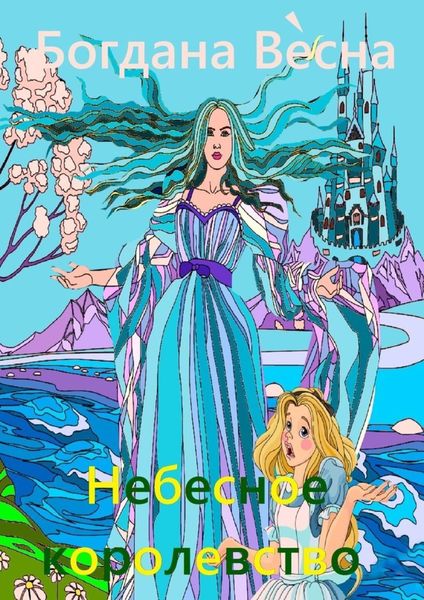 Обложка книги  «Небесное королевство. Сказка»