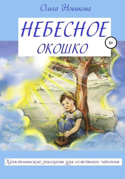 Обложка книги  «Небесное окошко»