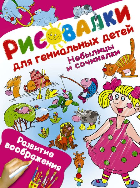 Обложка книги  «Небылицы и сочинялки. Развитие воображения»